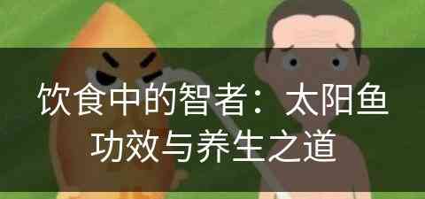 饮食中的智者：太阳鱼功效与养生之道